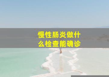 慢性肠炎做什么检查能确诊