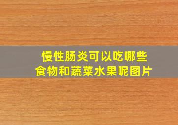 慢性肠炎可以吃哪些食物和蔬菜水果呢图片