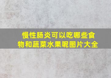 慢性肠炎可以吃哪些食物和蔬菜水果呢图片大全