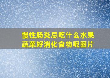 慢性肠炎忌吃什么水果蔬菜好消化食物呢图片