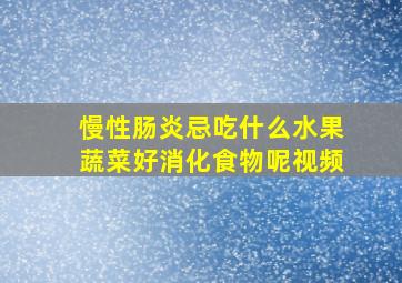 慢性肠炎忌吃什么水果蔬菜好消化食物呢视频