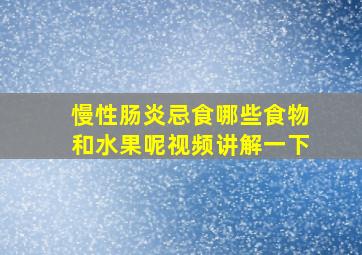 慢性肠炎忌食哪些食物和水果呢视频讲解一下