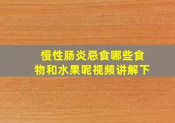 慢性肠炎忌食哪些食物和水果呢视频讲解下