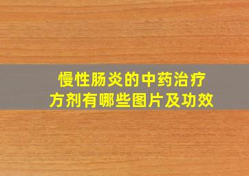 慢性肠炎的中药治疗方剂有哪些图片及功效