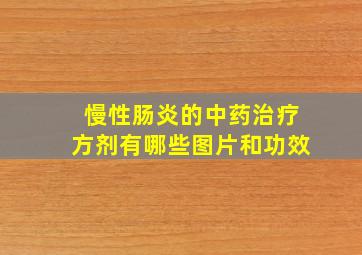 慢性肠炎的中药治疗方剂有哪些图片和功效