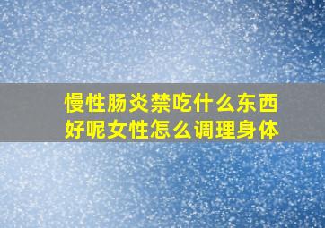 慢性肠炎禁吃什么东西好呢女性怎么调理身体