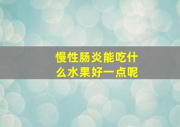 慢性肠炎能吃什么水果好一点呢