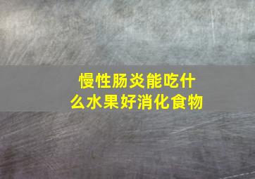 慢性肠炎能吃什么水果好消化食物