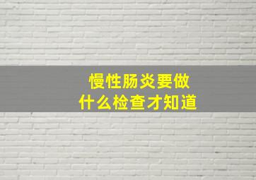 慢性肠炎要做什么检查才知道