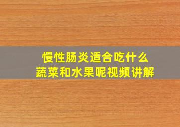 慢性肠炎适合吃什么蔬菜和水果呢视频讲解