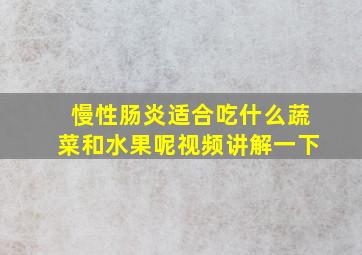 慢性肠炎适合吃什么蔬菜和水果呢视频讲解一下