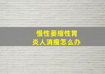 慢性萎缩性胃炎人消瘦怎么办