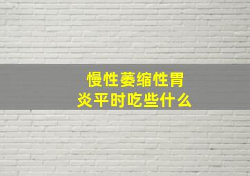 慢性萎缩性胃炎平时吃些什么