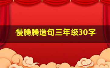 慢腾腾造句三年级30字