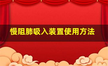 慢阻肺吸入装置使用方法