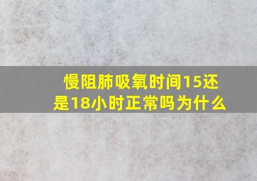 慢阻肺吸氧时间15还是18小时正常吗为什么