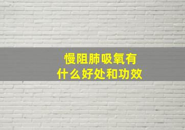 慢阻肺吸氧有什么好处和功效