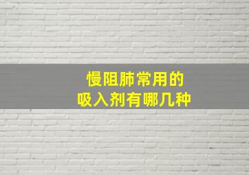 慢阻肺常用的吸入剂有哪几种