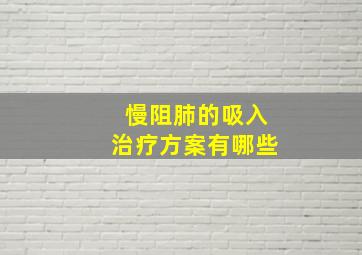 慢阻肺的吸入治疗方案有哪些