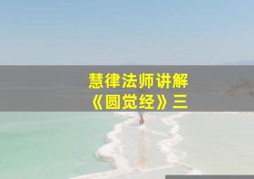 慧律法师讲解《圆觉经》三