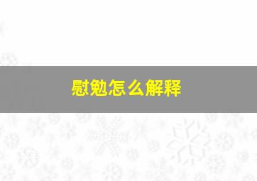 慰勉怎么解释