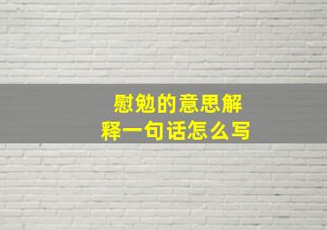 慰勉的意思解释一句话怎么写