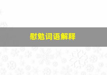 慰勉词语解释