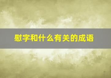 慰字和什么有关的成语