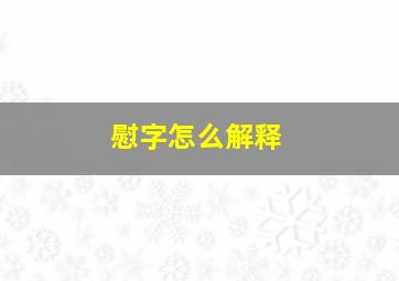 慰字怎么解释