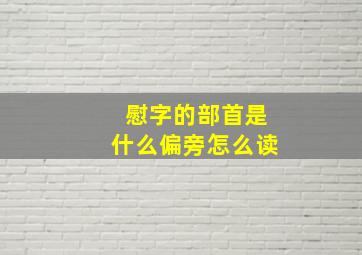 慰字的部首是什么偏旁怎么读