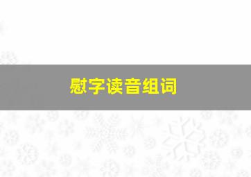 慰字读音组词