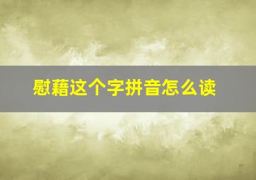 慰藉这个字拼音怎么读