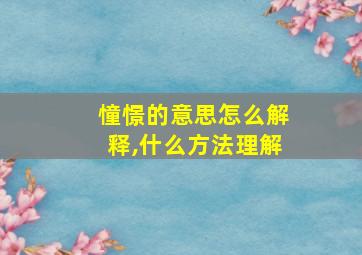 憧憬的意思怎么解释,什么方法理解