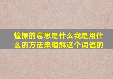 憧憬的意思是什么我是用什么的方法来理解这个词语的