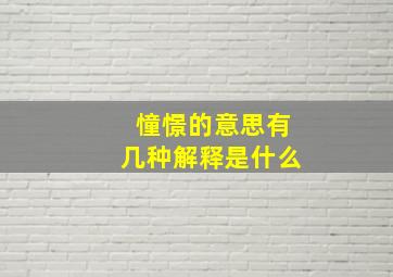 憧憬的意思有几种解释是什么