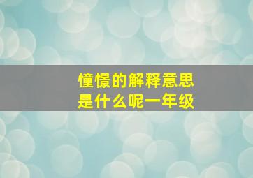 憧憬的解释意思是什么呢一年级