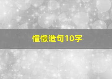 憧憬造句10字