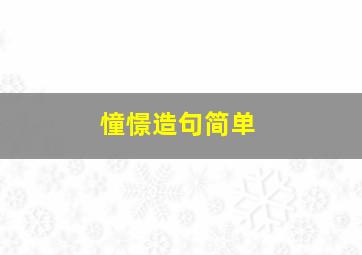 憧憬造句简单