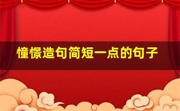 憧憬造句简短一点的句子