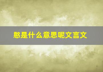 憨是什么意思呢文言文