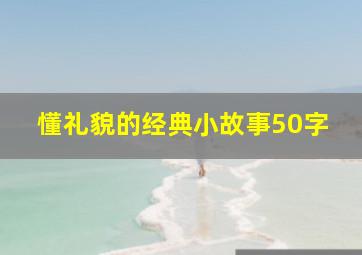 懂礼貌的经典小故事50字