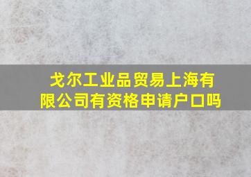 戈尔工业品贸易上海有限公司有资格申请户口吗