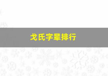 戈氏字辈排行