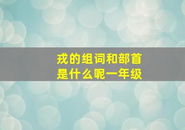 戎的组词和部首是什么呢一年级