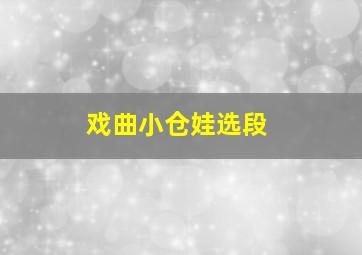 戏曲小仓娃选段