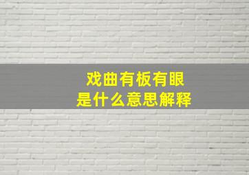 戏曲有板有眼是什么意思解释