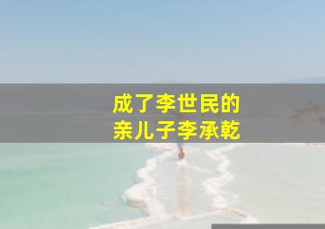 成了李世民的亲儿子李承乾