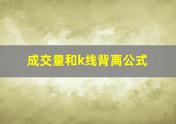 成交量和k线背离公式