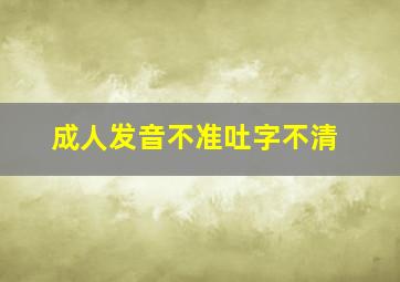 成人发音不准吐字不清