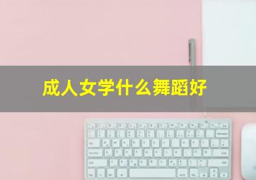 成人女学什么舞蹈好